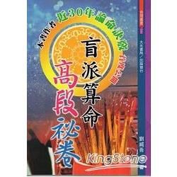 盲派算命高段祕卷【金石堂、博客來熱銷】