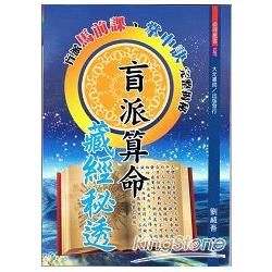 盲派算命藏經秘透【金石堂、博客來熱銷】