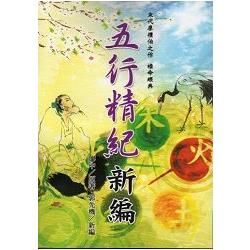 五行精紀新編(不可退書)【金石堂、博客來熱銷】