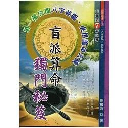 盲派算命獨門秘笈【金石堂、博客來熱銷】