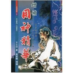 增補用神精華【金石堂、博客來熱銷】