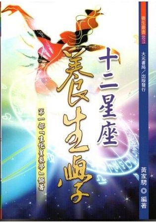 十二星座養生學【金石堂、博客來熱銷】