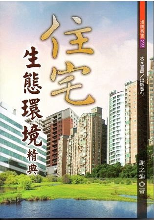 住宅生態環境精典（不可退書）【金石堂、博客來熱銷】