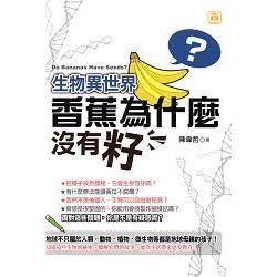 生物異世界： 香蕉為什麼沒有籽【金石堂、博客來熱銷】