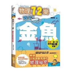 物理七十二變：開水中游泳的金魚【金石堂、博客來熱銷】