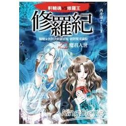 修羅紀之2: 魔君入世