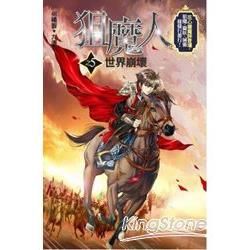 狙魔人 5: 世界崩壞