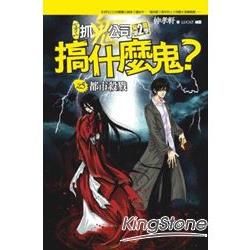 搞什麼鬼? 之5: 都市殺戮