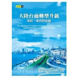 大陸台商轉型升級: 策略、案例與前瞻