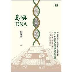 島嶼DNA