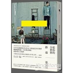 從你的全世界路過【金石堂、博客來熱銷】