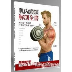 肌肉鍛鍊解剖全書：練對每一塊肌肉，打造倒三角緊實身材