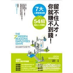 留不住人才，你就賺不到錢！：7大人事管理危機×54招留住人才策略