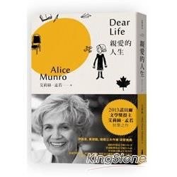 諾貝爾獎得主艾莉絲•孟若短篇小說集（2）：親愛的人生