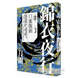 錦衣夜行第四部（卷三）：口蜜腹劍