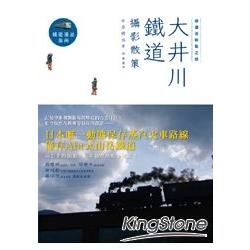 鐵道迷朝聖之旅：大井川鐵道攝影散策