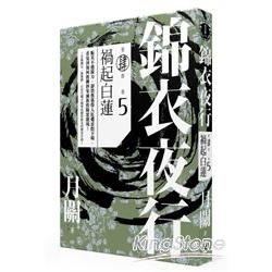 錦衣夜行第四部（卷五）：禍起白蓮