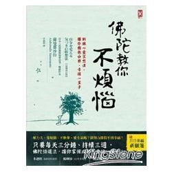 佛陀教你不煩惱：鍛鍊心靈冥想法，讓你擁抱快樂、幸福一輩子