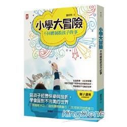 小學大冒險，不同體制教孩子的事：從溫哥華、台北到宜蘭，陪孩子經歷不同學校的快樂與挫折，學會面對不完美的世界