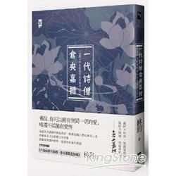 一代詩僧倉央嘉措：達賴六世的佛說情詩與傳奇人生（附贈倉央嘉措詩歌經典譯本及年譜）