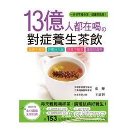 13億人都在喝的對症養生茶飲 ：激瘦不復胖、舒壓好入眠、排毒不顯老、護眼抗疲勞的茶飲養生配方153道