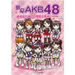 我愛AKB48 最獨家的神７情報大蒐祕！