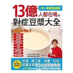 13億人都在喝の對症豆漿大全：防癌、降三高、排毒、抗老，就靠豆漿驚人的救命營養素！