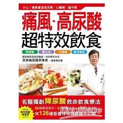 痛風‧高尿酸 超特效飲食：吃好每日3頓飯，4週尿酸立即降！