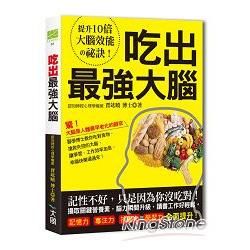 吃出最強大腦：吃對關鍵食物，搶救失控的大腦，讓學業、工作效率加倍，記憶力、專注力、抗壓力、學習力全面提升！
