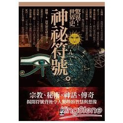 驚異!世界史神秘符號 (電子書)