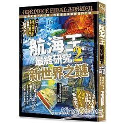 航海王最終研究 2：新世界之謎 從偉大的「大伏筆」所引導出來的新世界之謎