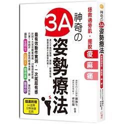 神奇3A姿勢療法：拯救過勞肌，擺脫痠、麻、痛！神經外科醫生...