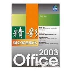 精彩Office 2003辦公室自動化