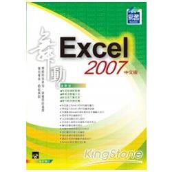 舞動Exccel 2007 試算表【金石堂、博客來熱銷】