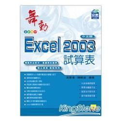 舞動Exccel 2003 試算表【金石堂、博客來熱銷】