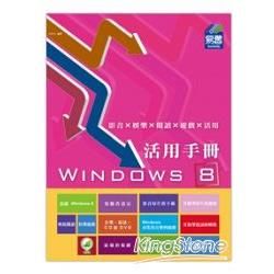 Windows 8 活用手冊：影音×娛樂×閱讀×遊戲×活用【金石堂、博客來熱銷】