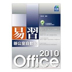 易習 Office 2010 辦公室自動化【金石堂、博客來熱銷】