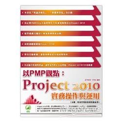 以PMP觀點: Project 2010實務操作與運用