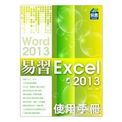 易習 Excel 2013 使用手冊(附綠色範例檔)