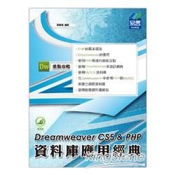 Dreamweaver CS5資料庫應用經典 for PHP【金石堂、博客來熱銷】