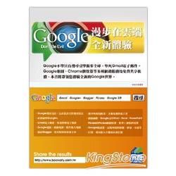 漫步在雲端：Google全新體驗【金石堂、博客來熱銷】