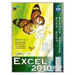 舞動Excel 2010中文版(附VCD光碟)