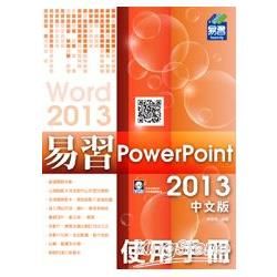 易習PowerPoint 2013中文版 (附VCD)