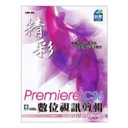 精彩Premiere Pro CS6數位視訊剪輯(附DVD)