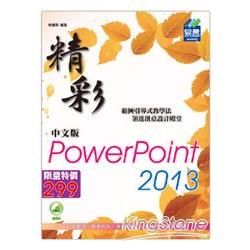 精彩PowerPoint 2013中文版 (附光碟)