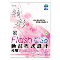 精彩 Flash CS6 動畫程式設計：使用ActionScript 3.0(附綠色範例檔)