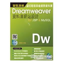 Dreamweaver資料庫網站設計for JSP & MySQL 實戰演練