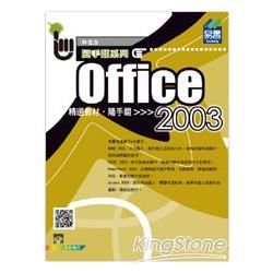 Office 2003精選教材隨手翻【金石堂、博客來熱銷】