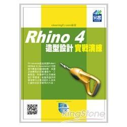 Rhino 4 造型設計實戰演練【金石堂、博客來熱銷】