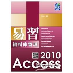 易習 Access 2010 資料庫管理【金石堂、博客來熱銷】